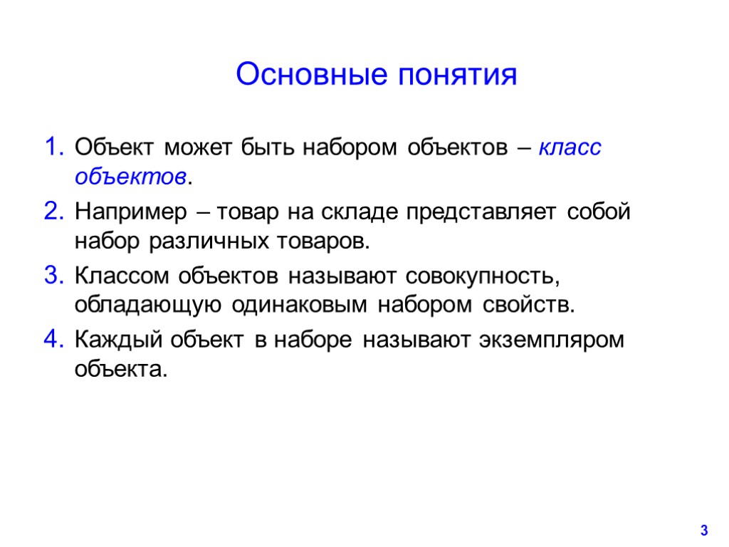 3 Основные понятия Объект может быть набором объектов – класс объектов. Например – товар